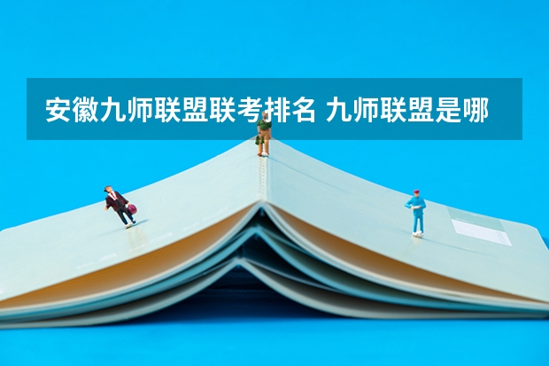 安徽九师联盟联考排名 九师联盟是哪九师