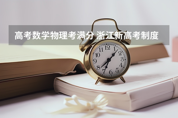 高考数学物理考满分 浙江新高考制度