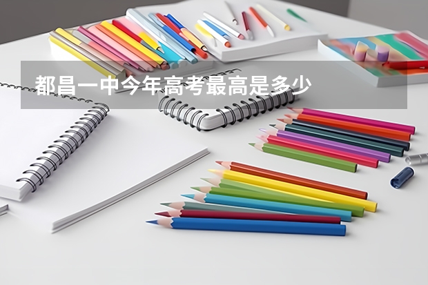 都昌一中今年高考最高是多少
