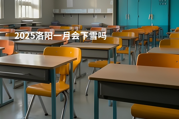 2025洛阳一月会下雪吗