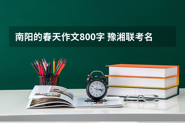 南阳的春天作文800字 豫湘联考名校是哪几所学校