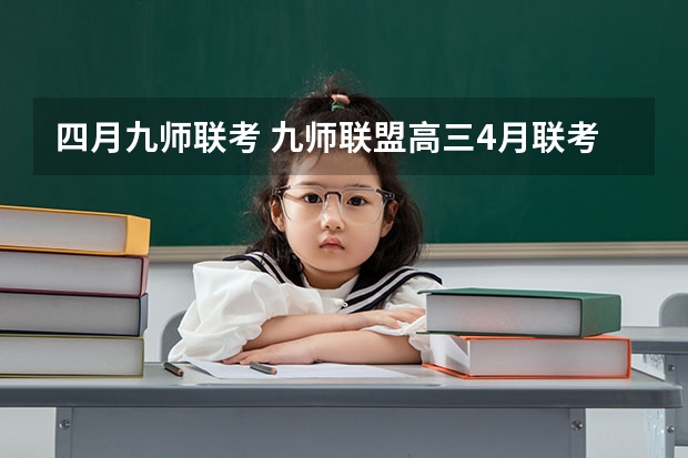四月九师联考 九师联盟高三4月联考时间