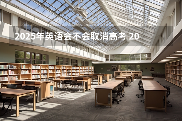 2025年英语会不会取消高考 2025年河南省新高考英语有几次机会