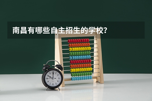 南昌有哪些自主招生的学校?