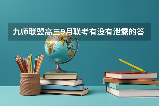九师联盟高三9月联考有没有泄露的答案(九师联盟答案在哪找)