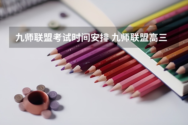 九师联盟考试时间安排 九师联盟高三4月联考时间
