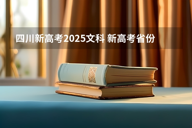 四川新高考2025文科 新高考省份？