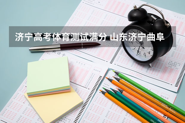 济宁高考体育测试满分 山东济宁曲阜市事业单位招聘简章