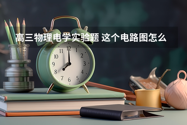 高三物理电学实验题 这个电路图怎么分析的，为什么能消除电表内阻影响