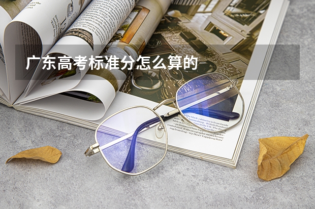广东高考标准分怎么算的