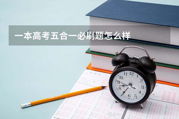 一本高考五合一必刷题怎么样