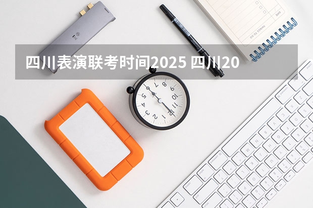 四川表演联考时间2025 四川2025年社保认证时间表