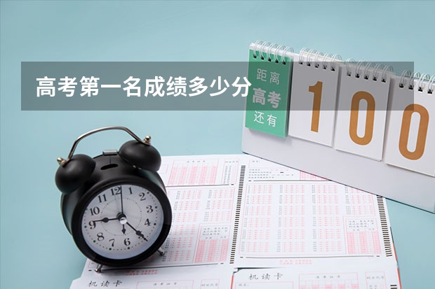 高考第一名成绩多少分