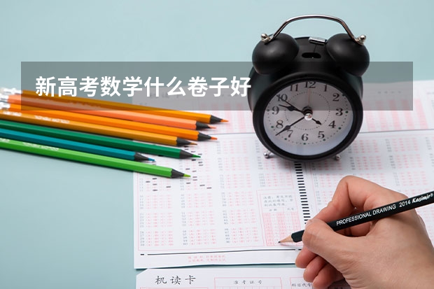 新高考数学什么卷子好