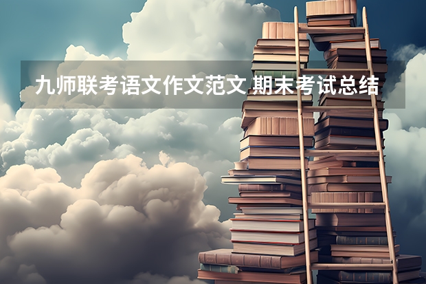九师联考语文作文范文 期末考试总结作文10篇