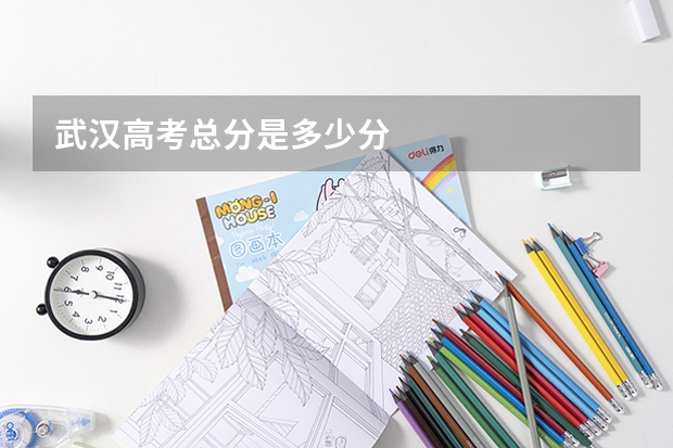 武汉高考总分是多少分