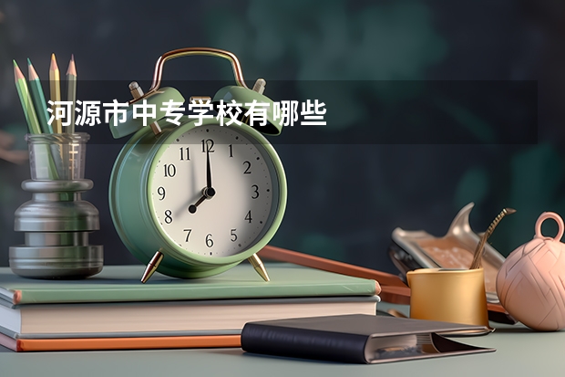 河源市中专学校有哪些
