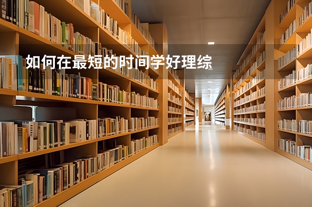 如何在最短的时间学好理综