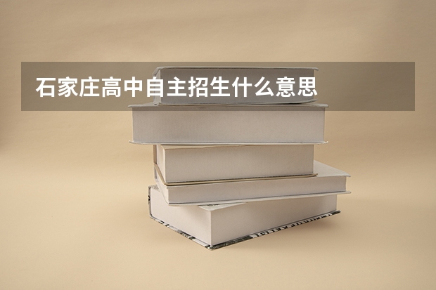 石家庄高中自主招生什么意思