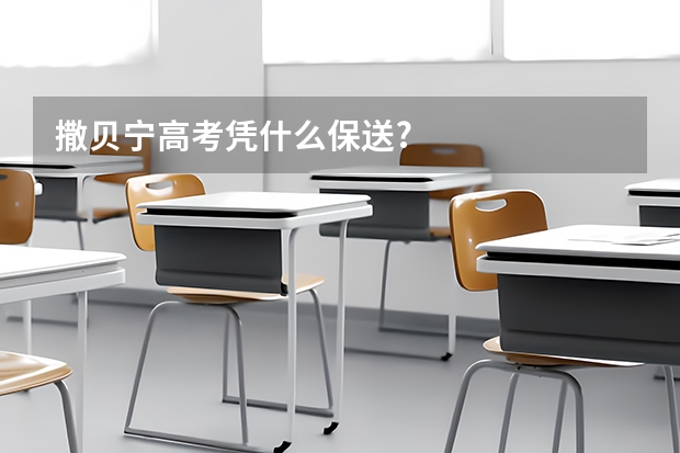 撒贝宁高考凭什么保送?