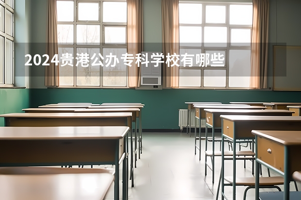 2024贵港公办专科学校有哪些