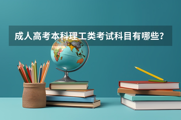 成人高考本科理工类考试科目有哪些？