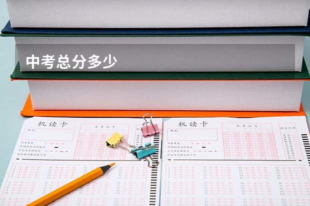 中考总分多少
