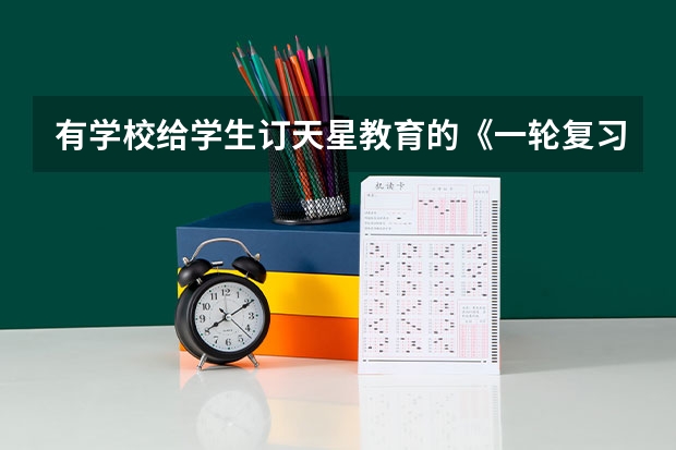 有学校给学生订天星教育的《一轮复习滚动双测卷》吗？