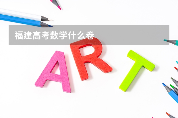 福建高考数学什么卷