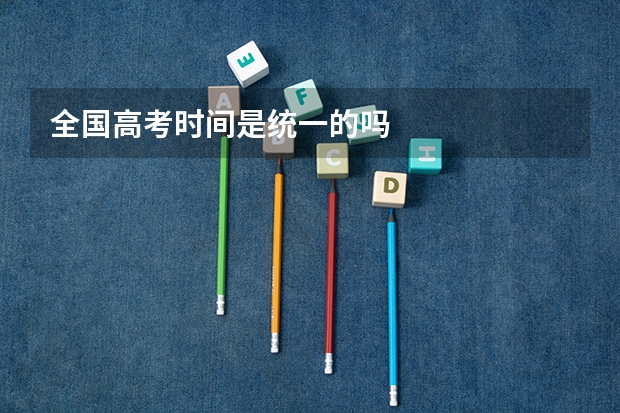 全国高考时间是统一的吗