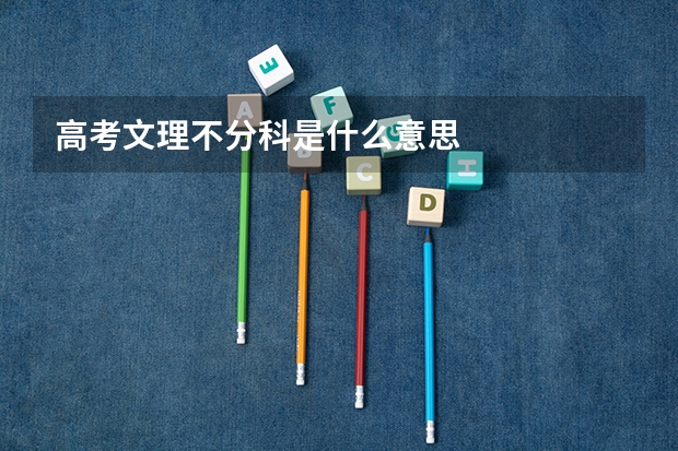 高考文理不分科是什么意思