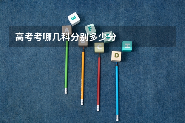 高考考哪几科分别多少分