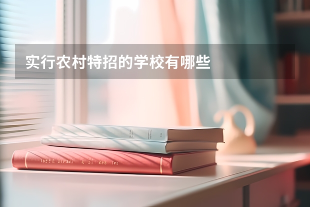 实行农村特招的学校有哪些