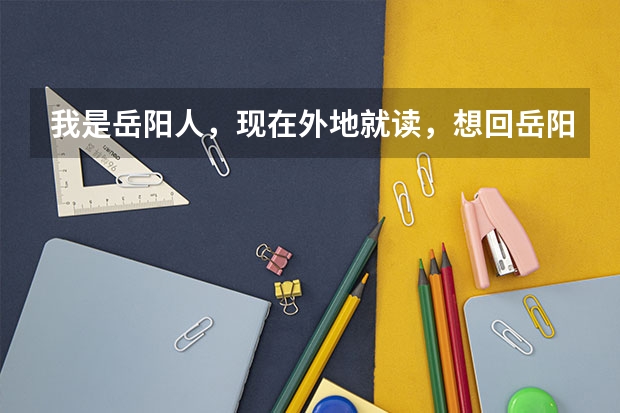 我是岳阳人，现在外地就读，想回岳阳读高中，市一中或者县一中有自主招生考试吗？最好告诉我招生办的电话