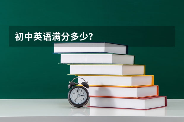 初中英语满分多少？
