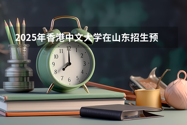 2025年香港中文大学在山东招生预测