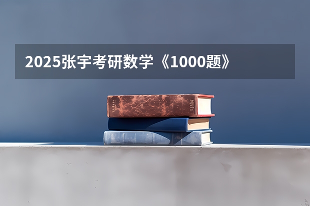 2025张宇考研数学《1000题》重点题（2025年公务员考试 - 每日一练：数学运算）