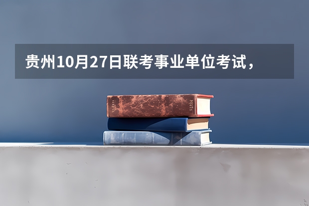 贵州10月27日联考事业单位考试，要面试了，很焦虑。贵州题名有去过他们家的伙伴们说说他们过关率怎么样？