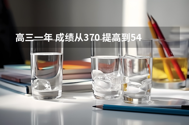 高三一年 成绩从370 提高到540 可能吗？