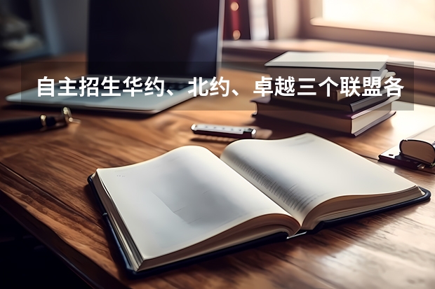 自主招生华约、北约、卓越三个联盟各包括哪些学校？谢谢