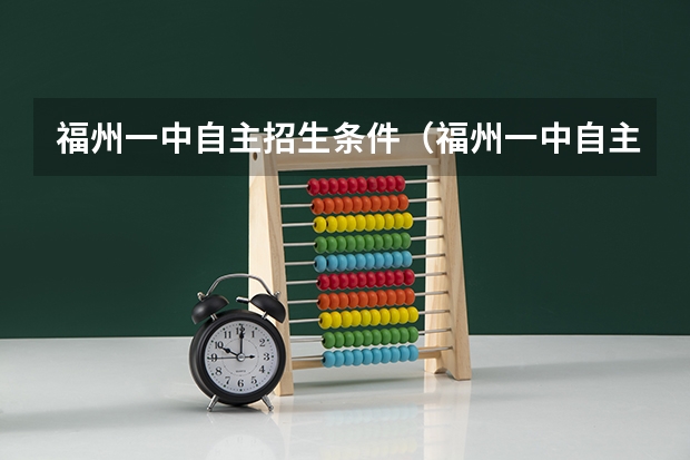 福州一中自主招生条件（福州一中自主招生条件）