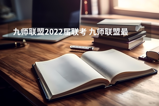 九师联盟2022届联考 九师联盟最后一卷5月各科答案解析-九师联盟最后一卷各科试卷汇总