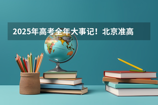 2025年高考全年大事记！北京准高三考生家长必看！ 对长沙的学生们有何影响?澳门多所大学宣布2025年不再招收内地非高考生