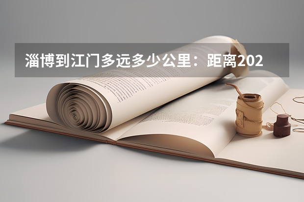淄博到江门多远多少公里：距离2025公里