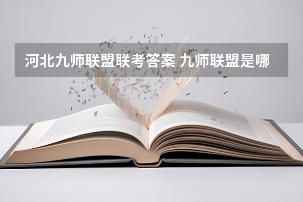 河北九师联盟联考答案 九师联盟是哪九师