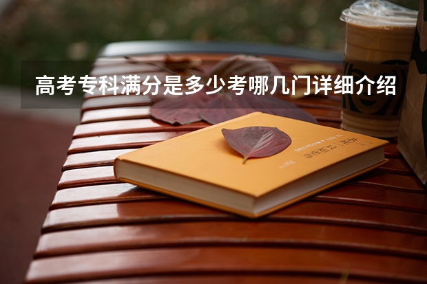 高考专科满分是多少考哪几门详细介绍一下