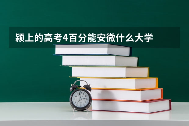 颍上的高考4百分能安微什么大学.