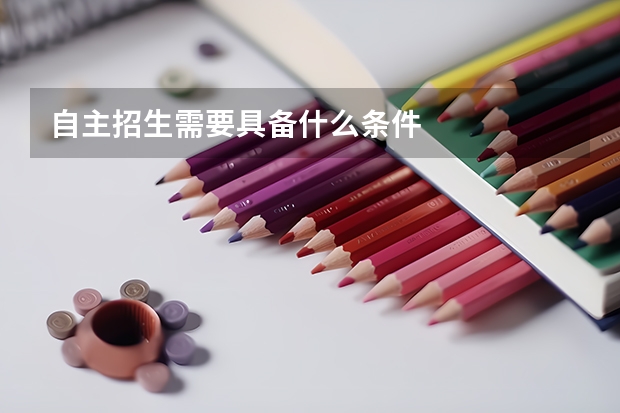 自主招生需要具备什么条件