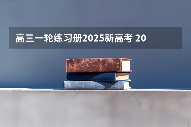 高三一轮练习册2025新高考 2025年河南省新高考英语有几次机会