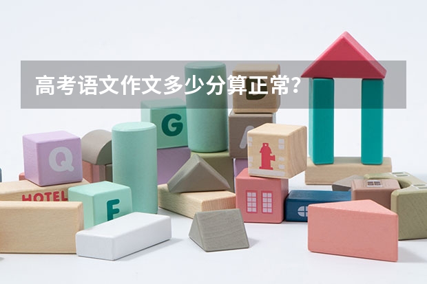 高考语文作文多少分算正常？